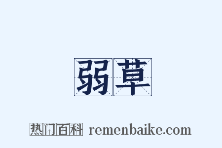 弱草是什么意思的图片